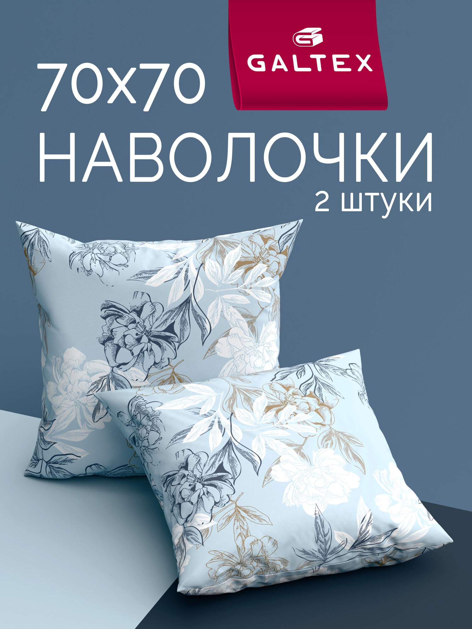Наволочки 70х70 2 шт Galtex Симфония голубой бязь, 100% хлопок