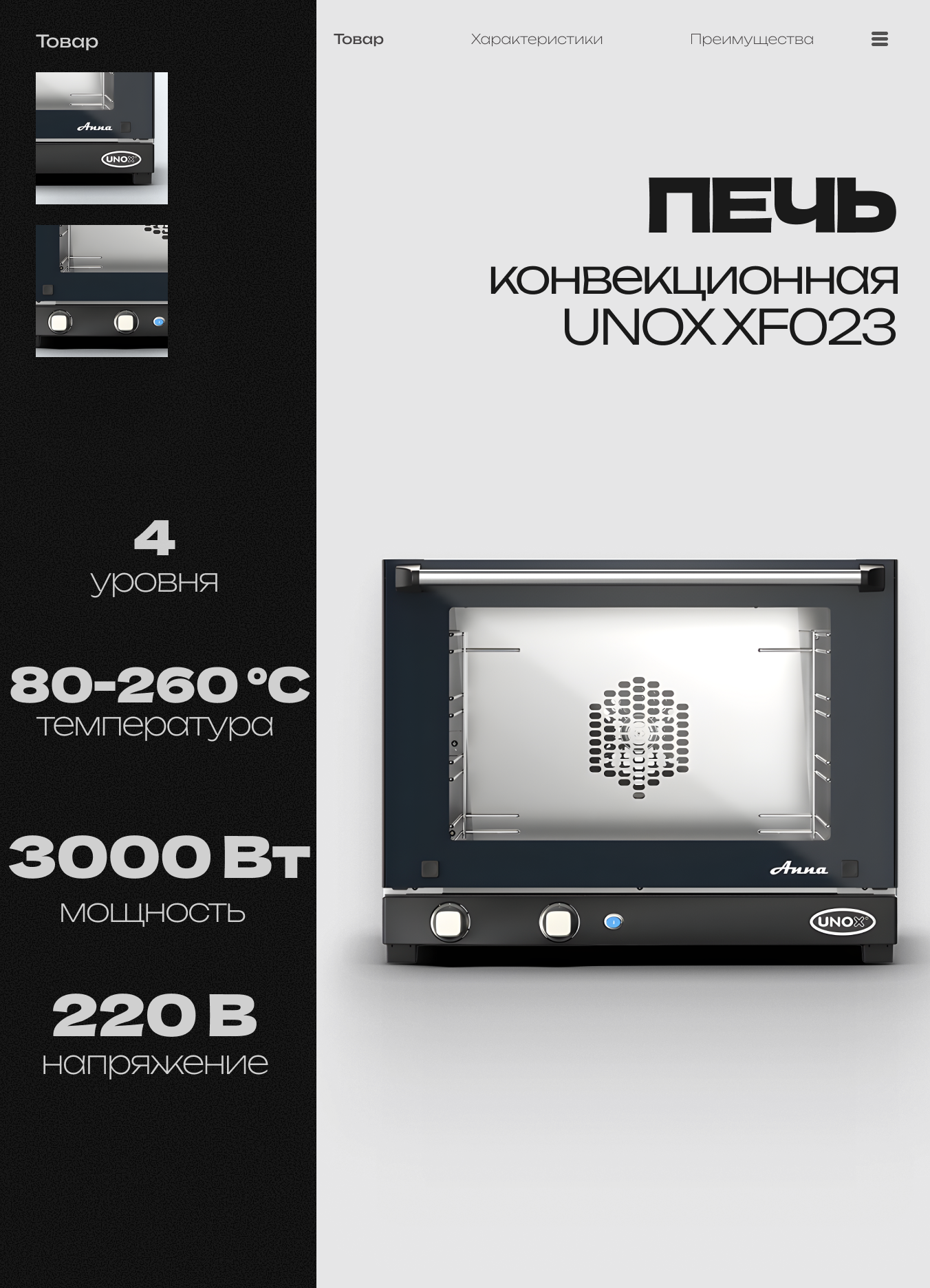 Электрическая профессиональная промышленная печь конвекционная UNOX XF023