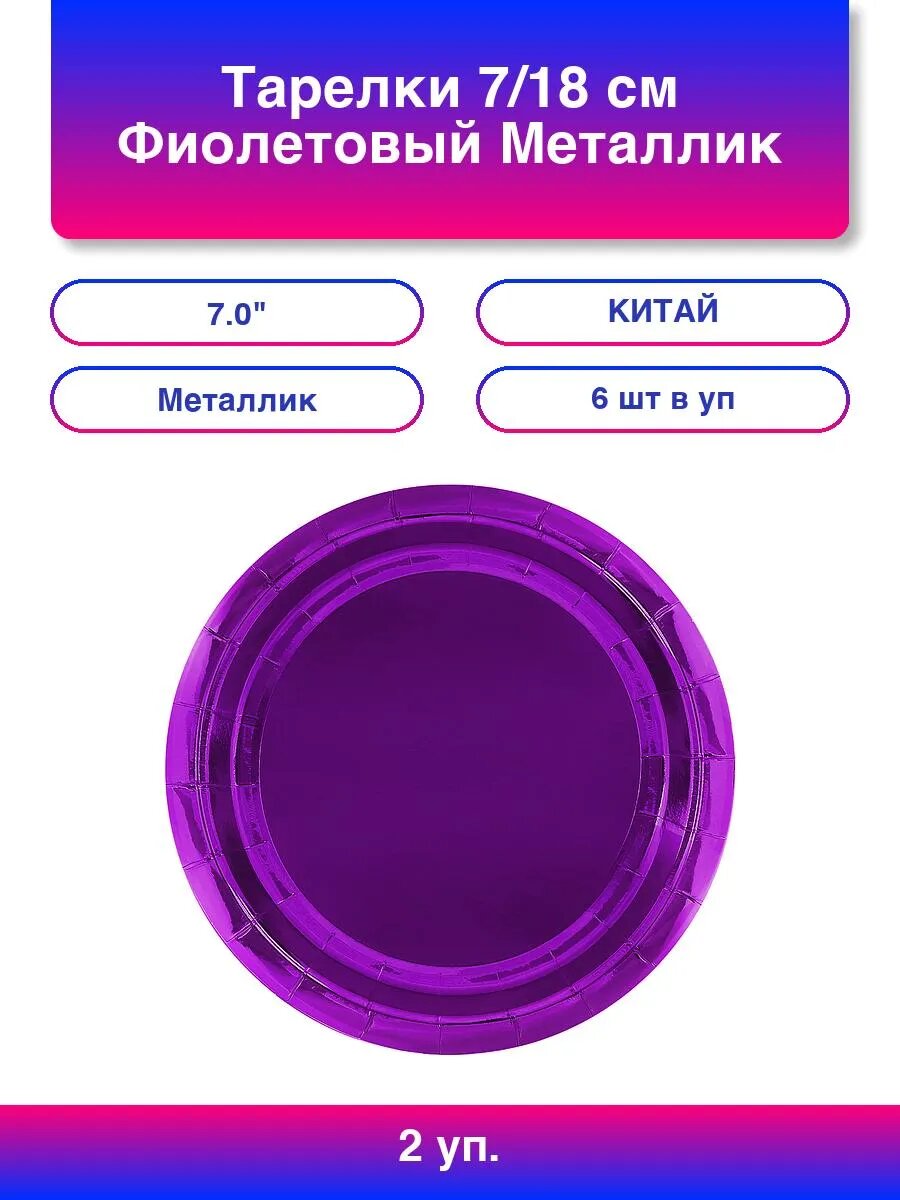 2упак. Тарелки (7'/18 см) Фиолетовый Металлик 6 шт.