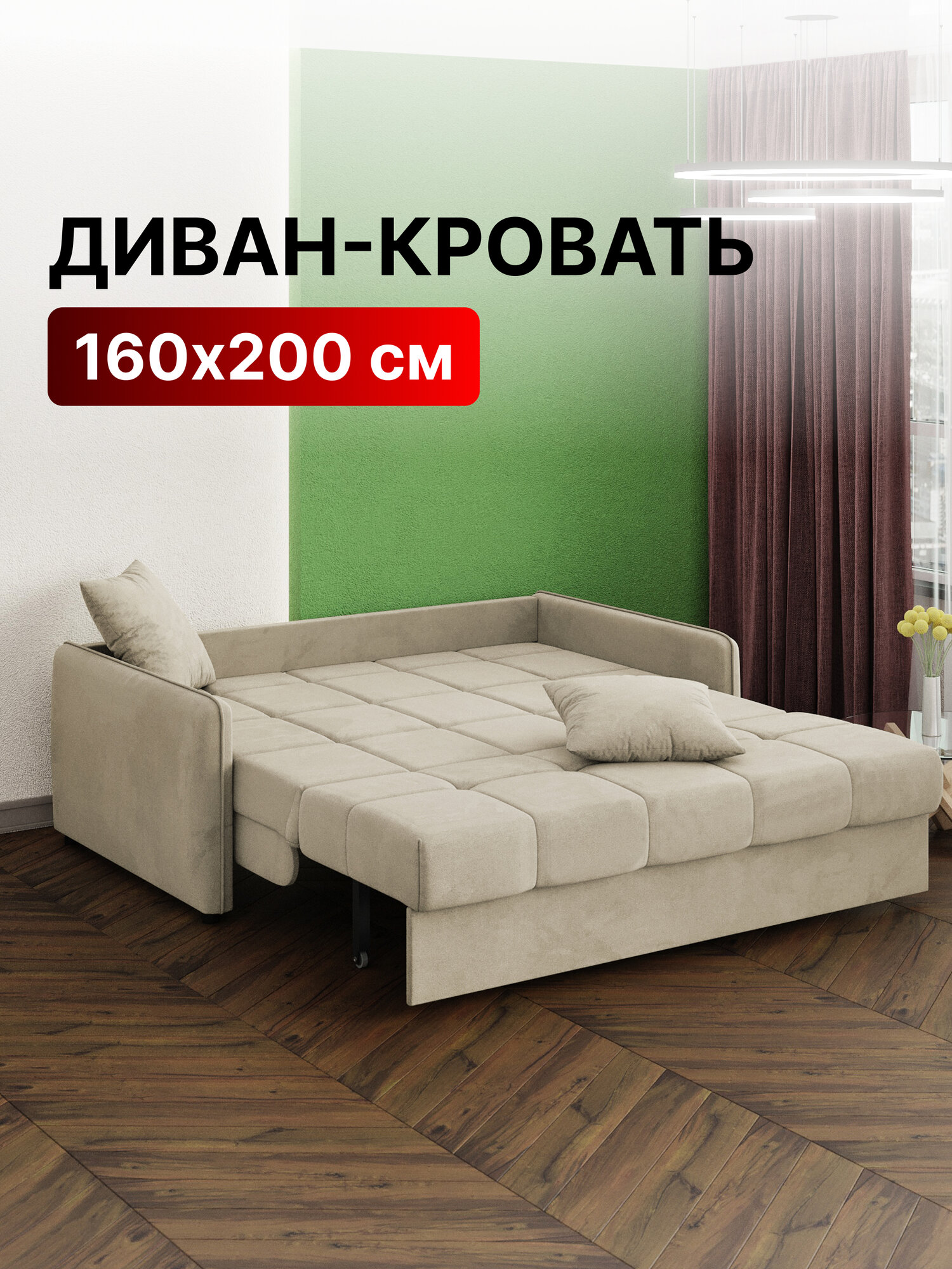 Диван-кровать раскладной Прямой на металлокаркасе, Аккордеон, ортопедический, 160х200, велюр бежевый М068