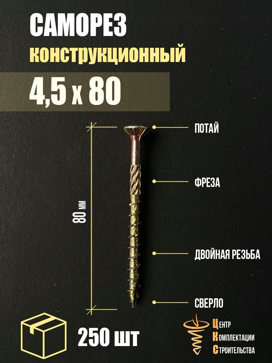 Саморезы ЦКС, конструкционные, потайная головка, 4,5x80мм, 250шт, желтые