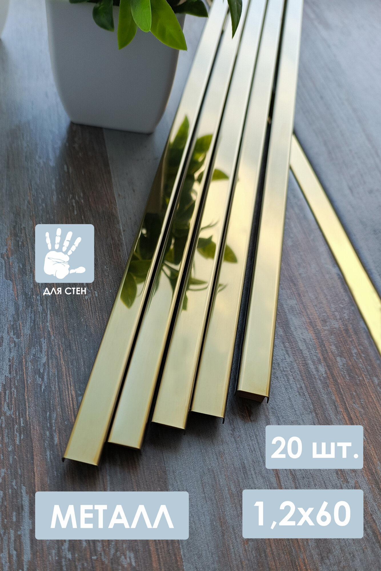 Бордюр металлический золото глянцевый 12х60 см. 20 шт.