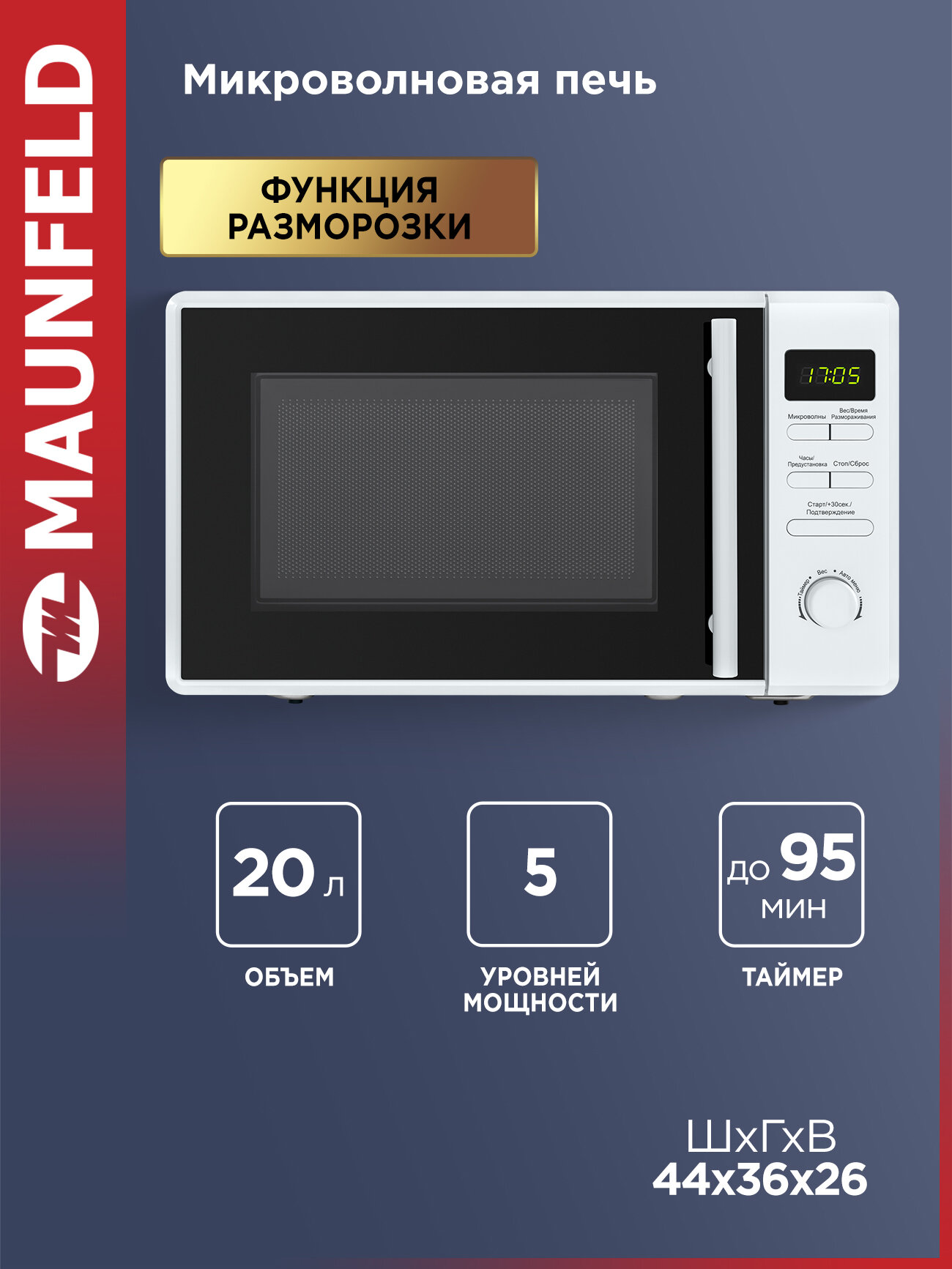Микроволновка MAUNFELD MFSMO.20.7TWH отдельностоящая с режимом разморозки 20 литров