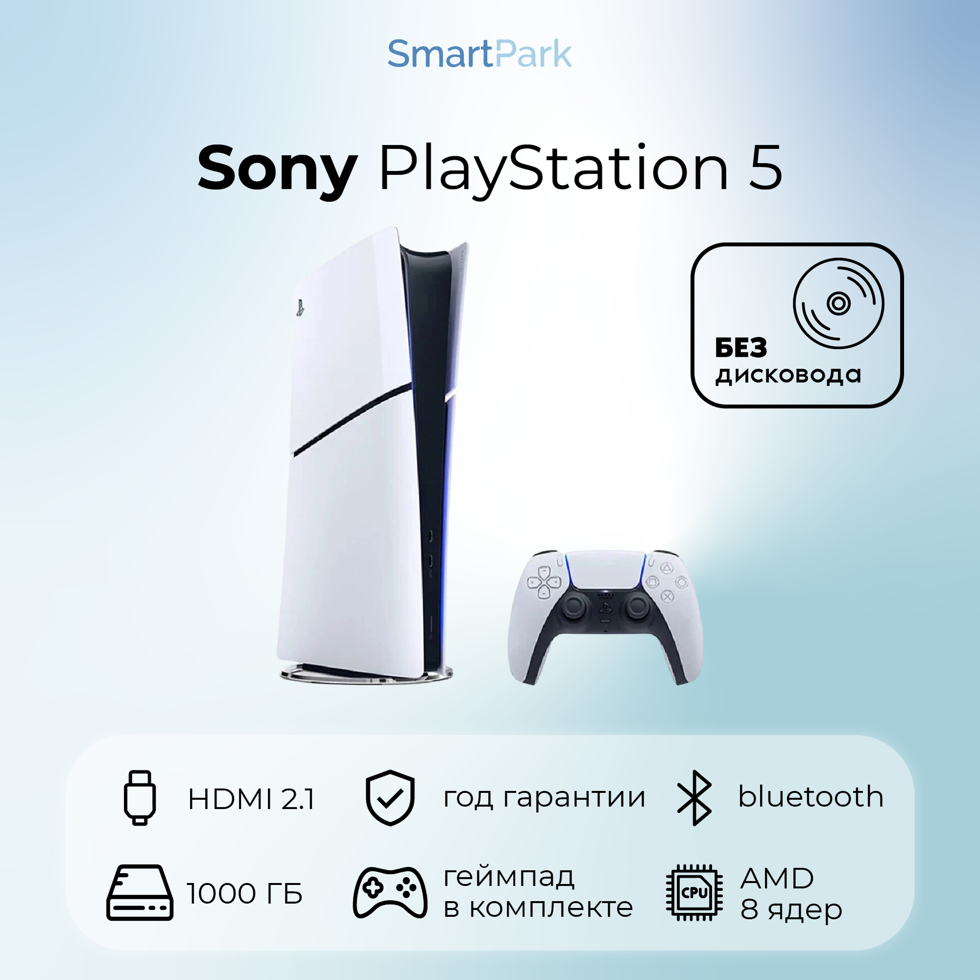 Игровая приставка Sony PlayStation 5 Slim Digital Edition белая