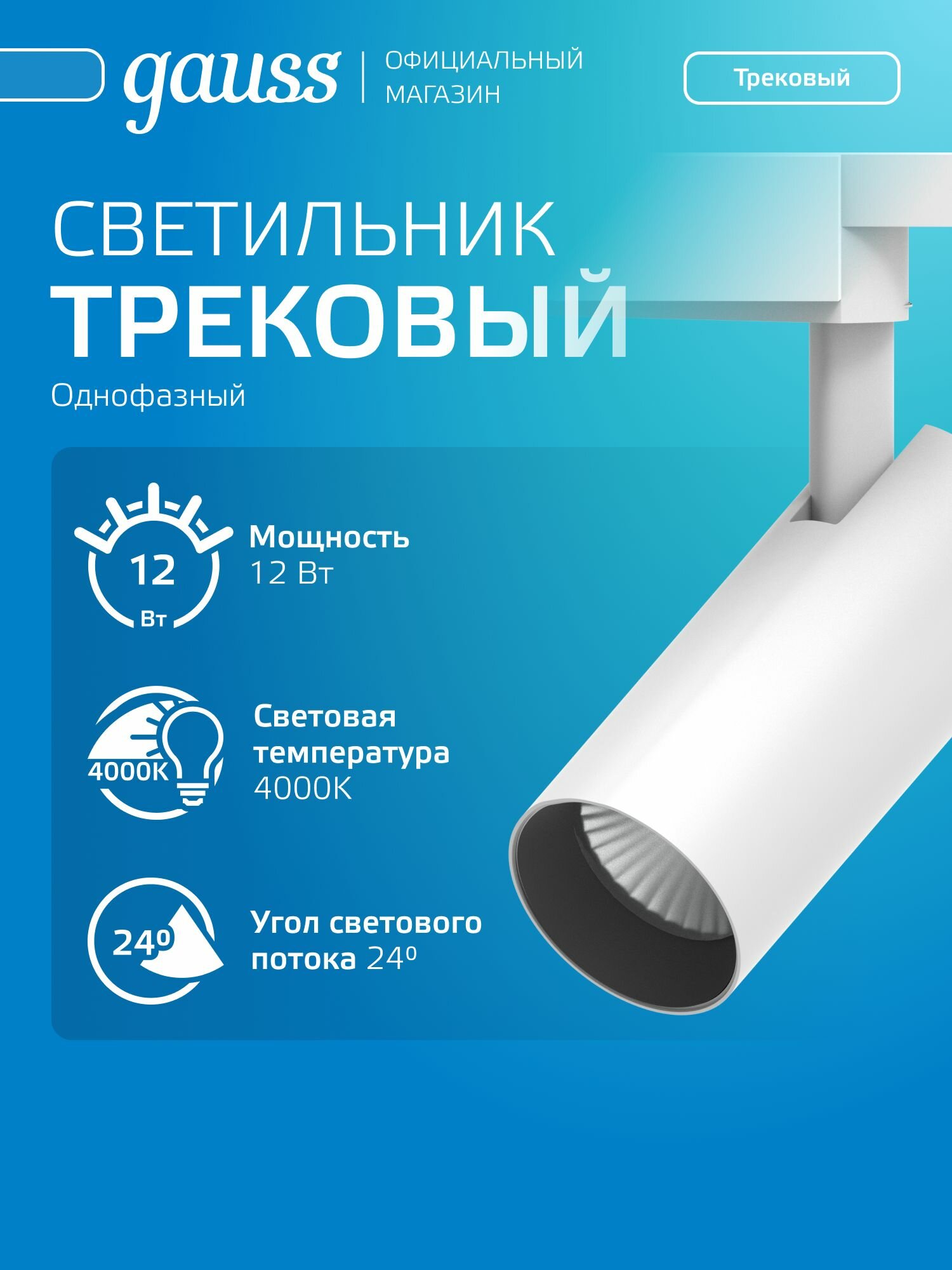 Светильник трековый 12W 4000K 220V цилиндр белый отражатель 24 град. Gauss
