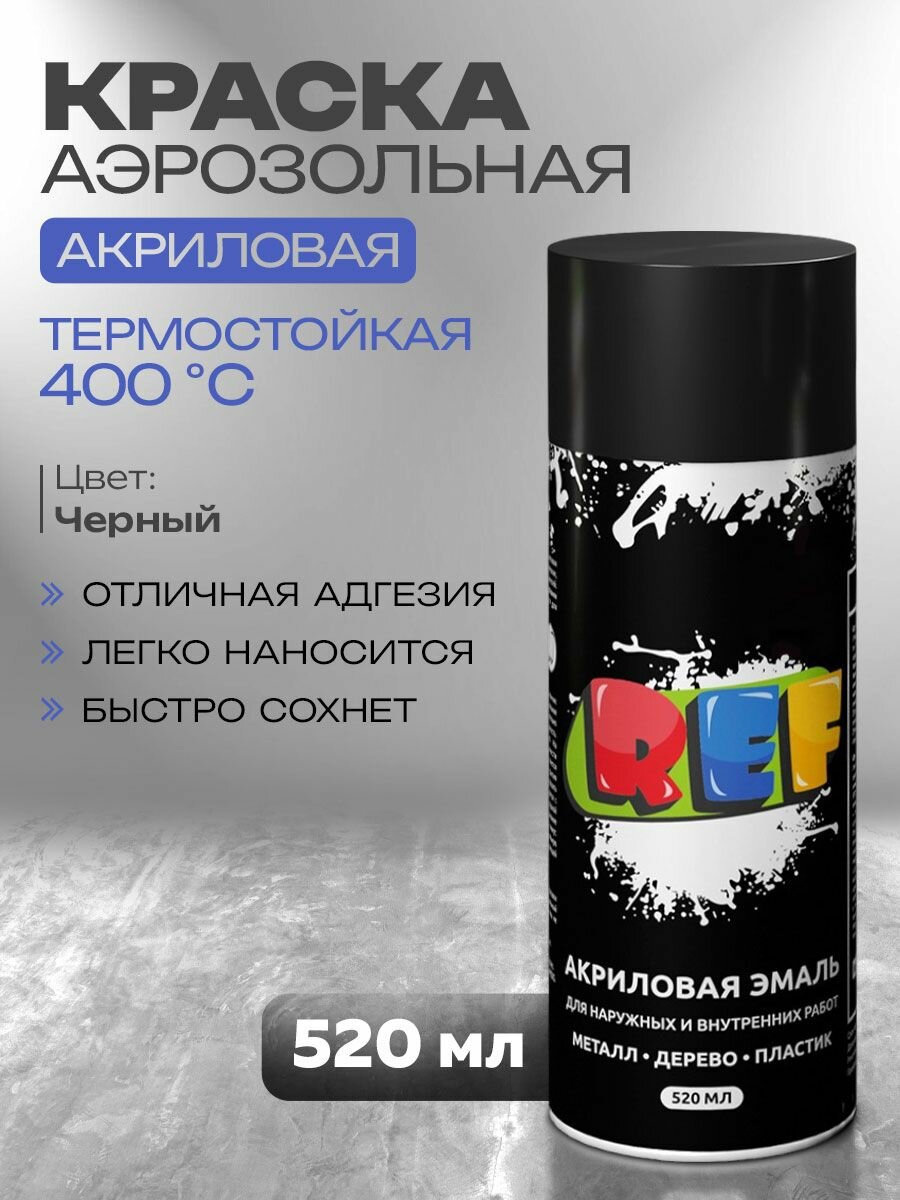 Акриловая краска термостойкая 400С 520 мл аэрозоль черная глянцевая / REF / эмаль по металлу жаростойкая для мангала печи авто быстросохнущая