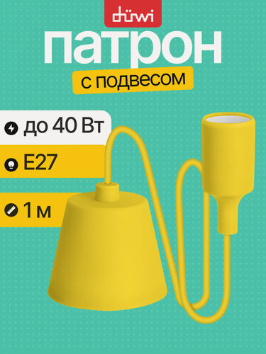 Изображение товара Патрон пластиковый Е27 с подвесом 1 м, 4А, желтый, REV 24643 5