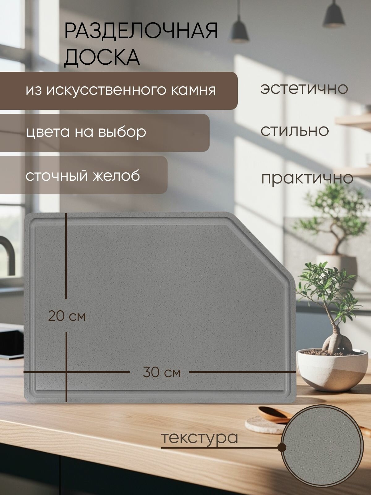 Разделочная доска из искусственного камня Grandex Herbal Ash D-310 / размер 30*20 см. / 1 шт.