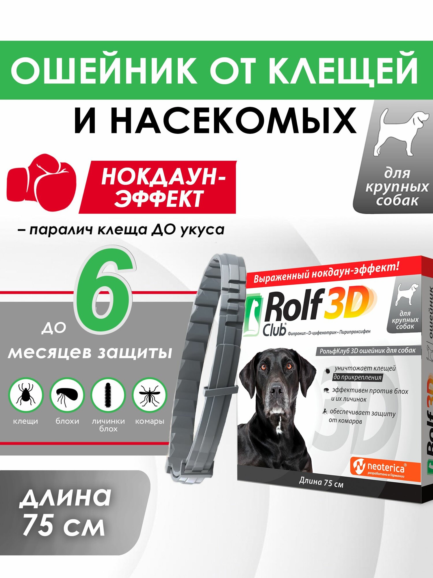 Рольф Клуб 3D ошейник от клещей и блох для крупных собак 75 см