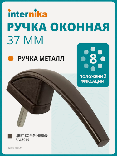 Изображение товара Ручка оконная Internika "Весна" алюминиевая 37 мм 45 + 2 винта 5х45 коричневый RAL8019