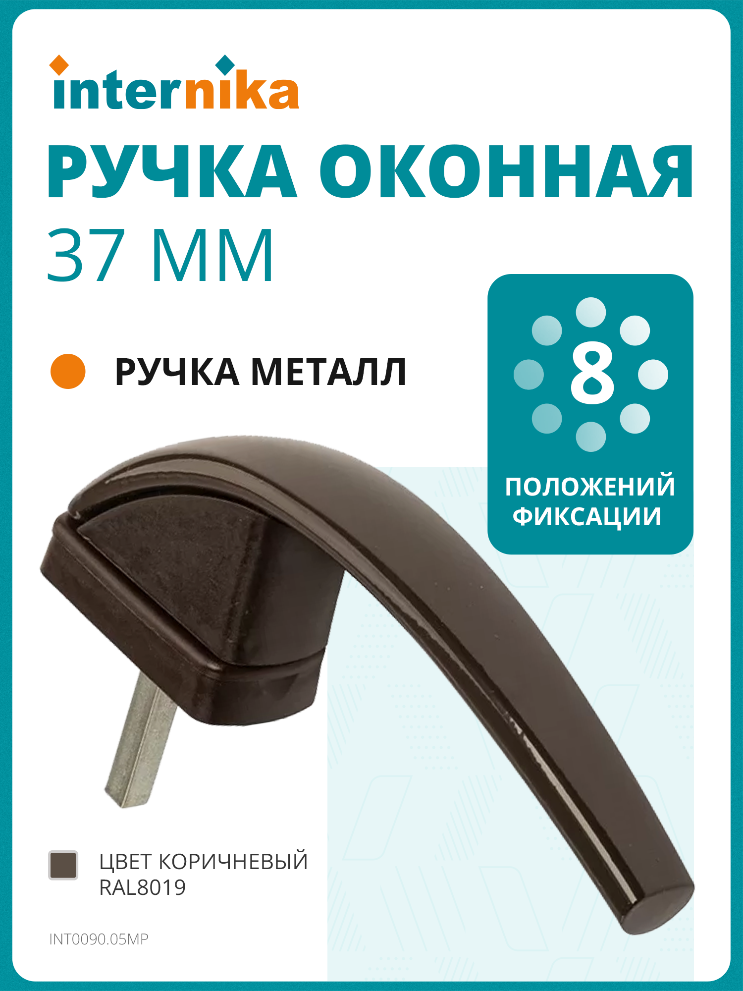 Ручка оконная Internika 