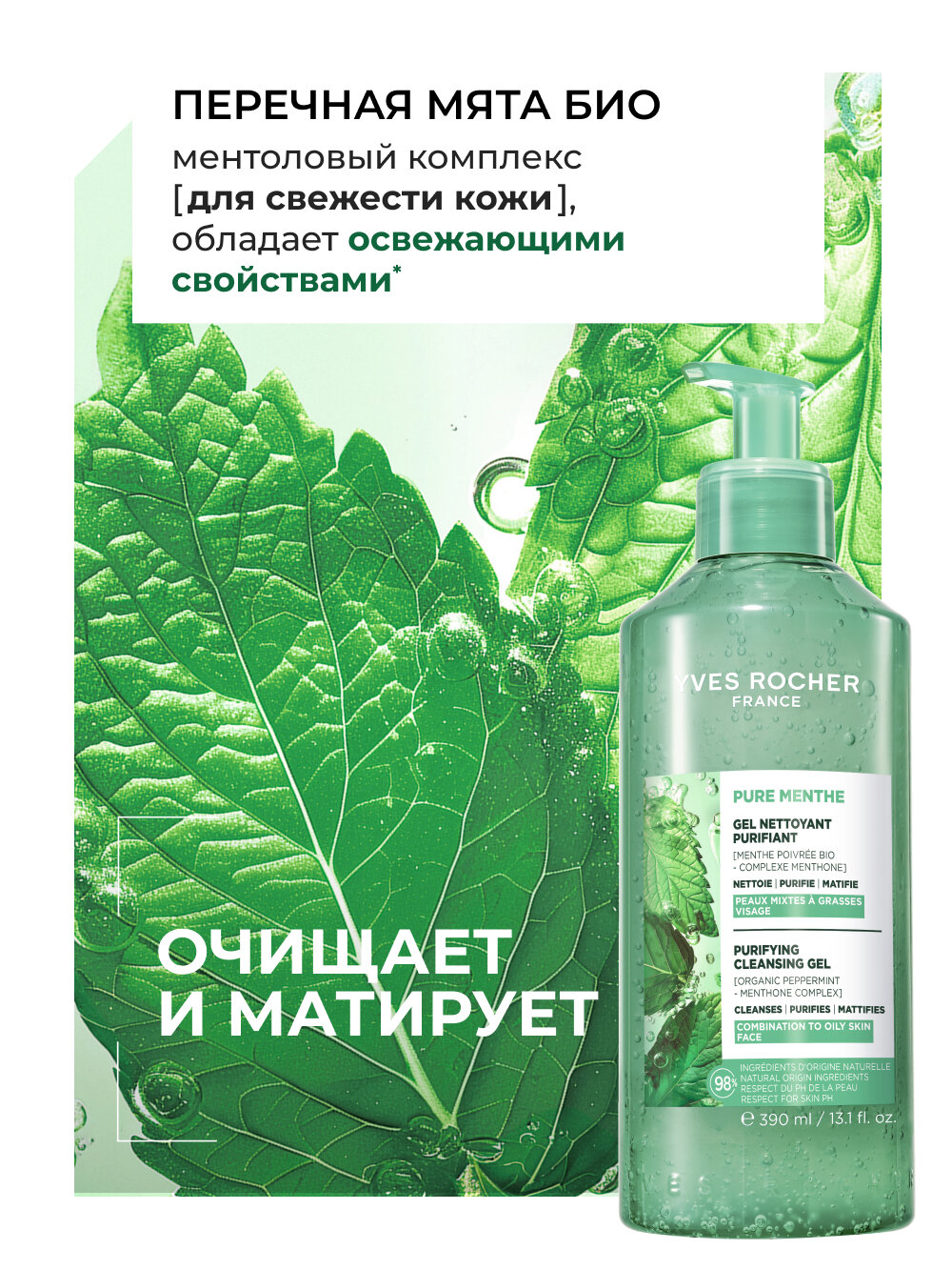 Yves Rocher Очищающий Гель для Умывания с Перечной Мятой БИО, 390 мл — фото 1