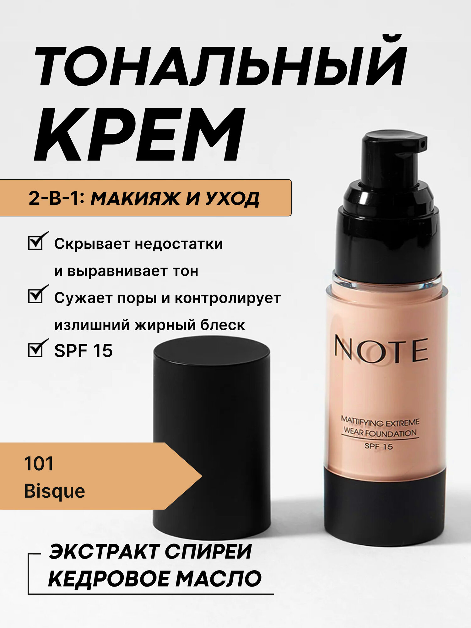 Матовый тональный крем Note Extreme Wear Foundation, с SPF15, оттенок 101 Bisque, 30 мл