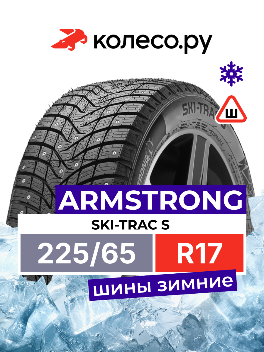 Шины зимние ARMSTRONG SKI TRAC S 225 65 R17 106T шипованная зимняя резина