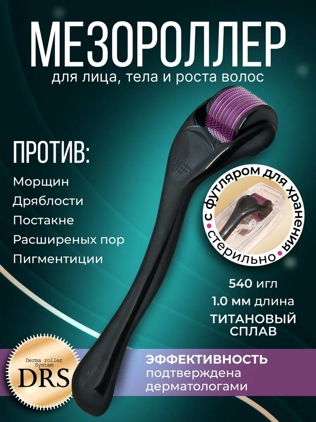 Minoxidil Массажер мезороллер для лица Derma Roller, 540 игл