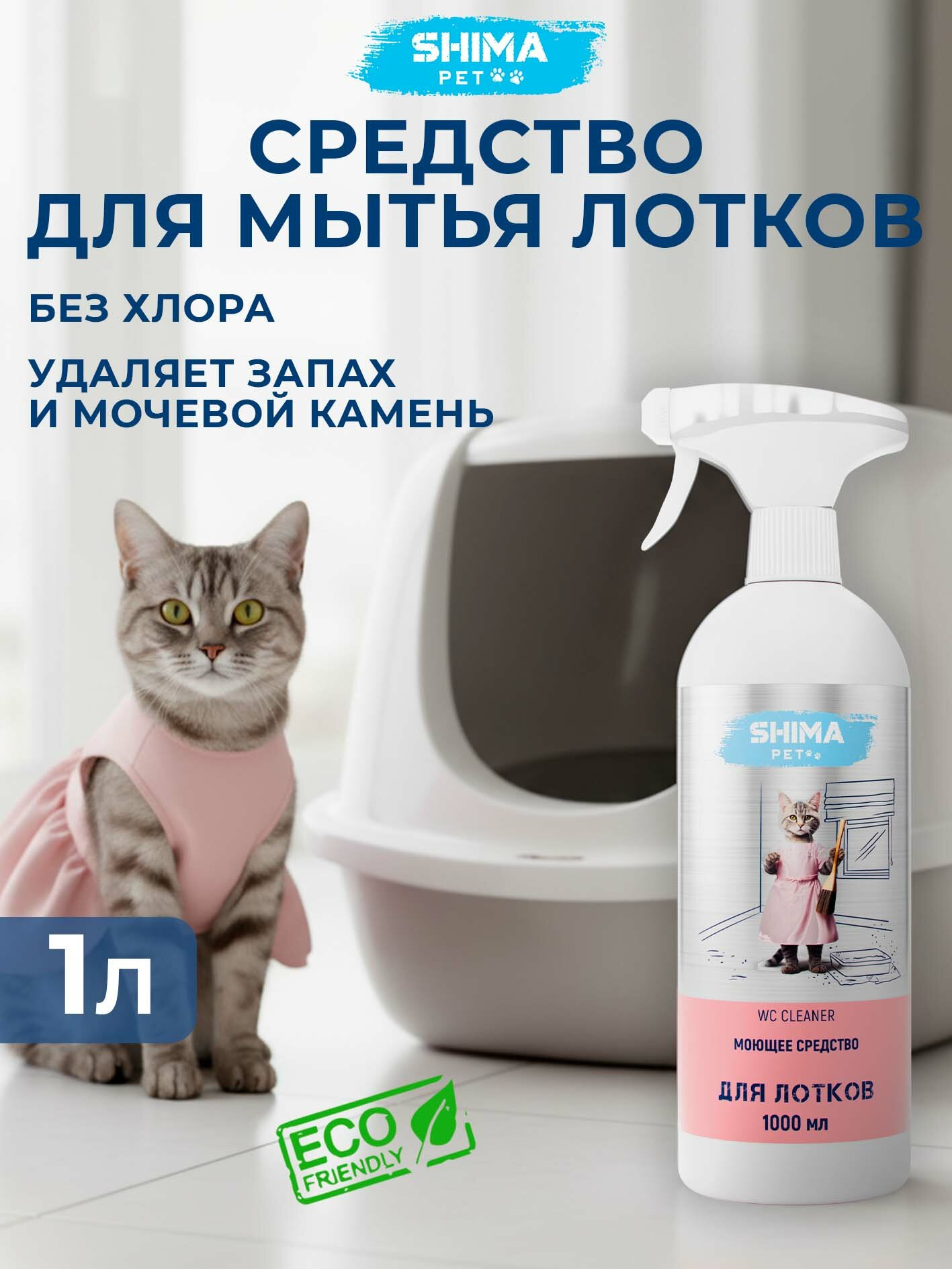 Средство для мытья лотков домашних животных 1 л нейтрализатор запаха животных WC Cleaner