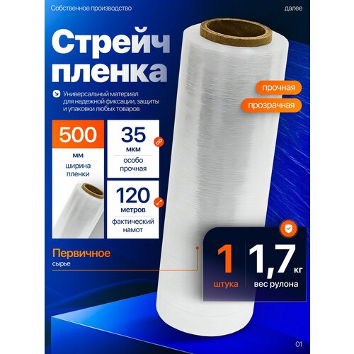 фото Стрейч пленка упаковочная, плотная, прозрачная для переезда, багажа, обертывания тела, ширина 50см, 35 мкм, 1.7кг, 1 рулон руспак
