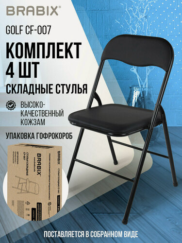 Изображение товара Стул складной кухонный, офисный, для гостиной со спинкой набор 4 штуки, черный каркас, кожзам черный, Brabix Golf CF-007, 533032
