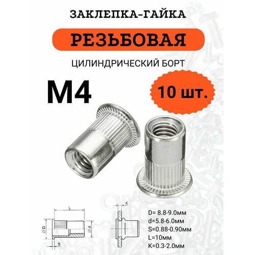 фото Заклепка резьбовая (заклепка-гайка) м4 с цилиндрическим бортиком, цинк, 10 шт.
