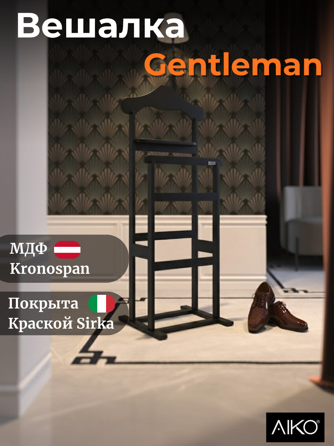 Вешалка напольная AIKO Gentleman, для пиджаков, брюк и рубашек