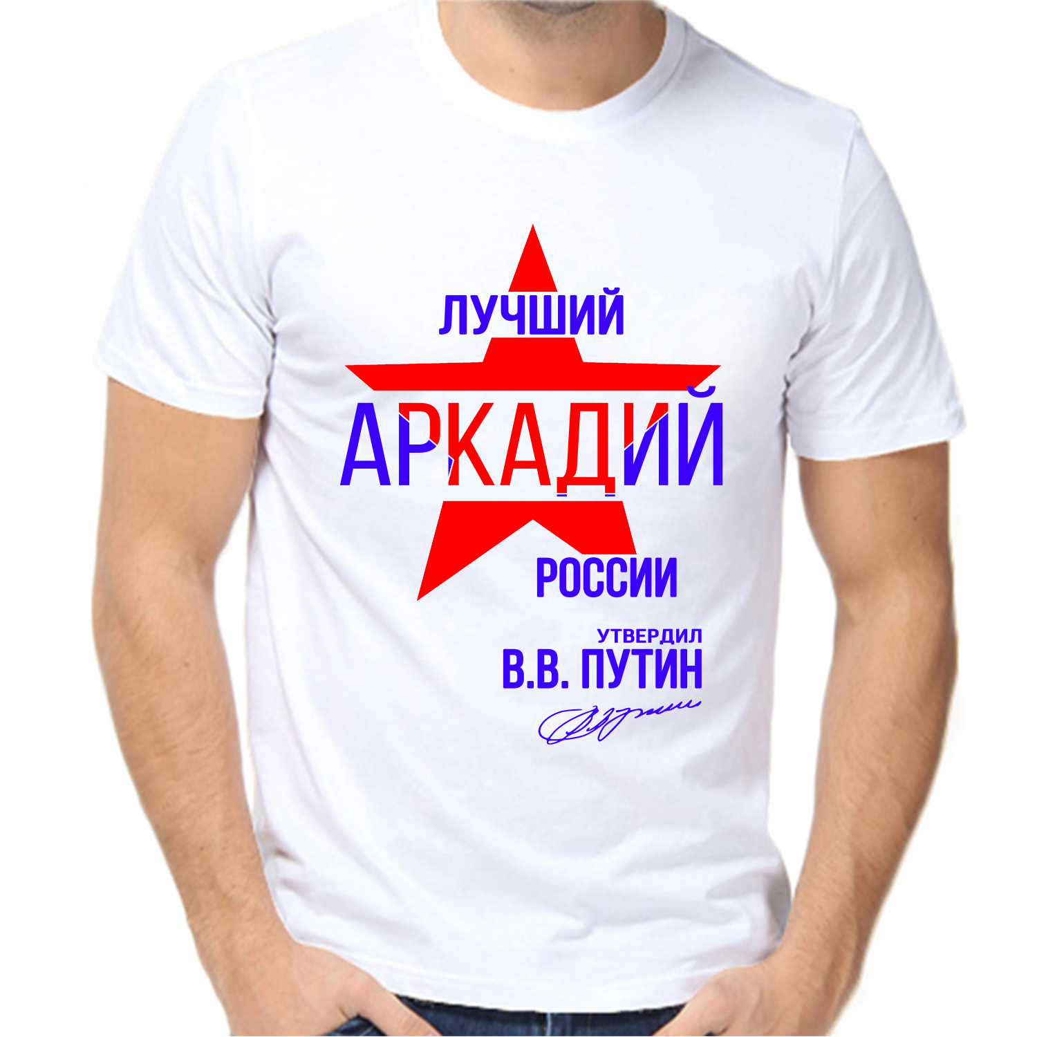 Футболка лучший Аркадий России