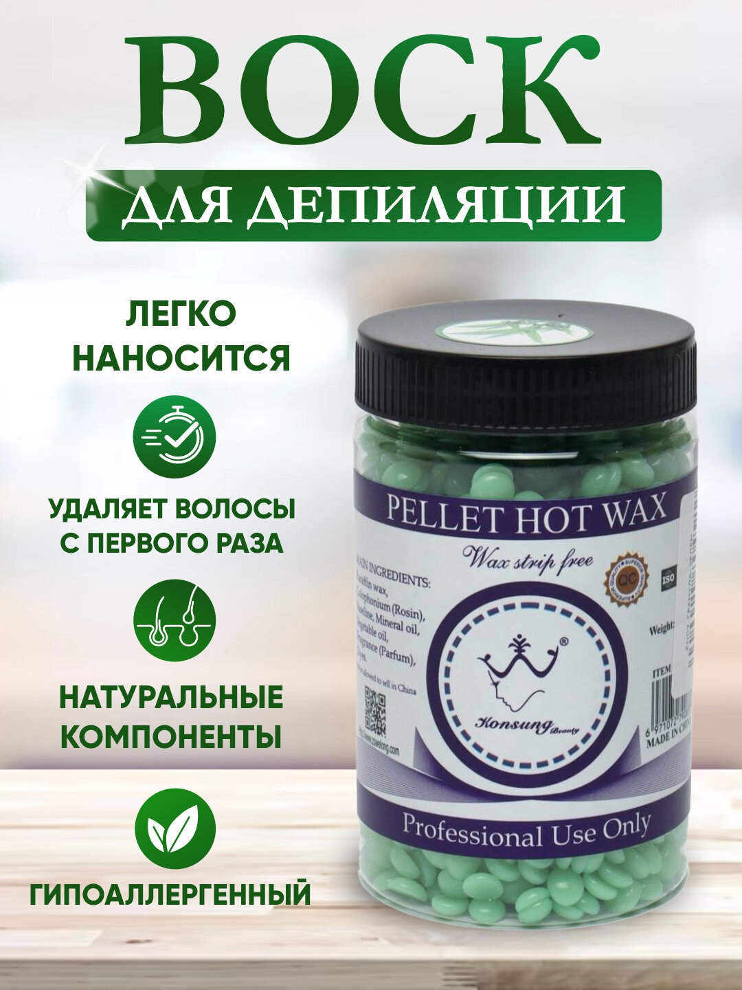 Профессиональный воск для депиляции Konsung Beauty — горячий пленочный воск в гранулах