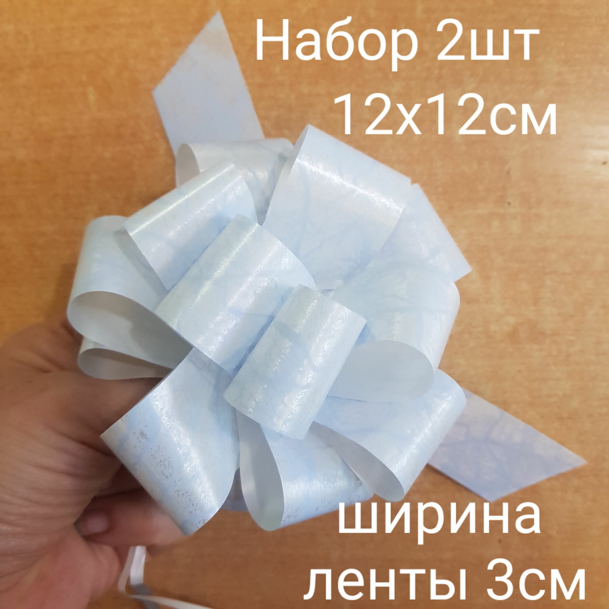 Бант подарочный набор 2шт 12х12см цвет голубой легкая сборка 6815С