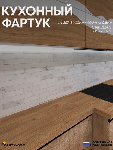 Изображение товара Фартук Кухонный на стену "Плитка ФФ 357" 3000*600*0,8 мм, глянец, фотопечать на ПВХ с жиростойким покрытием