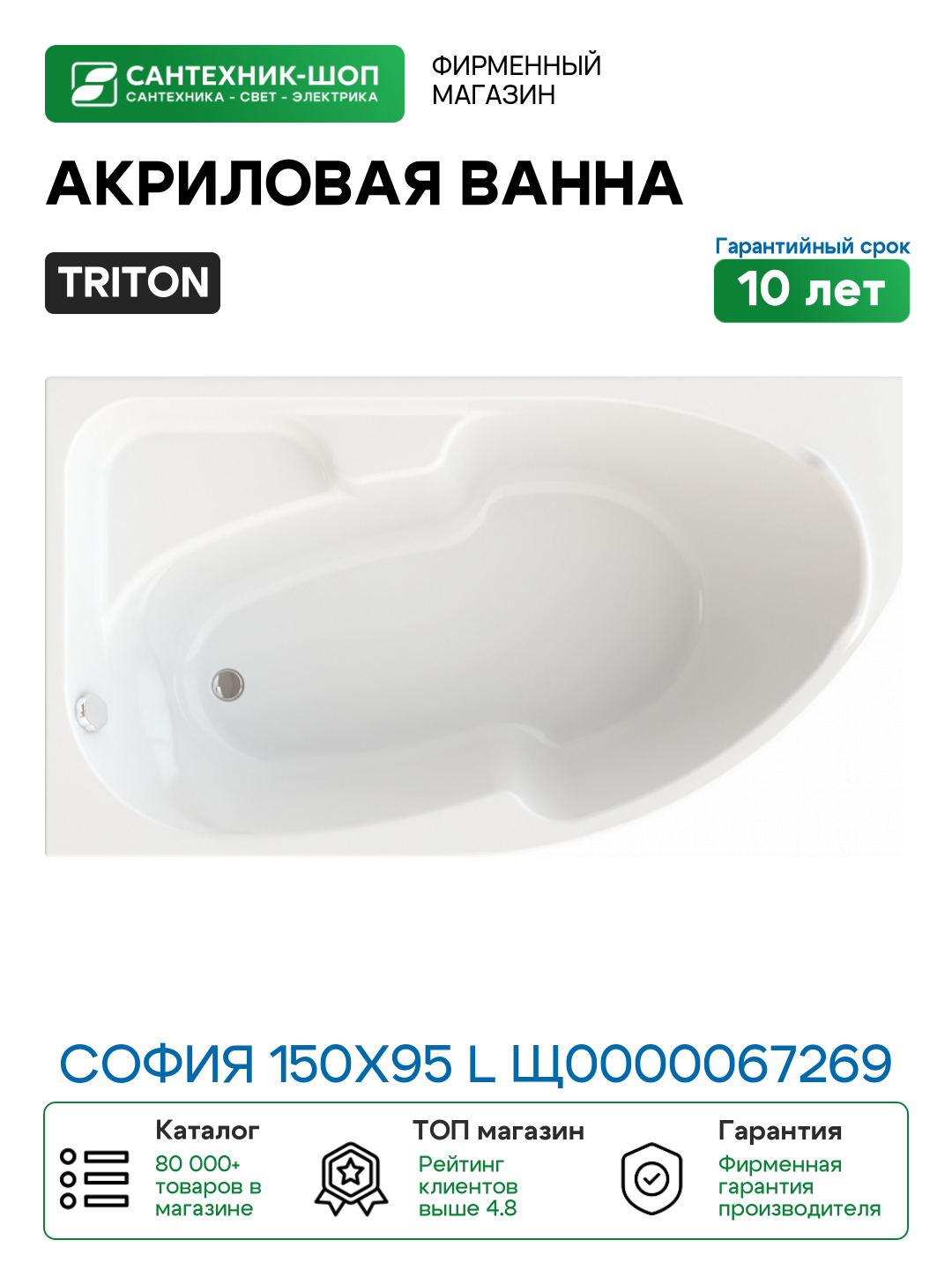 Акриловая ванна Triton София 150х95 L Щ0000067269 цвет Белый