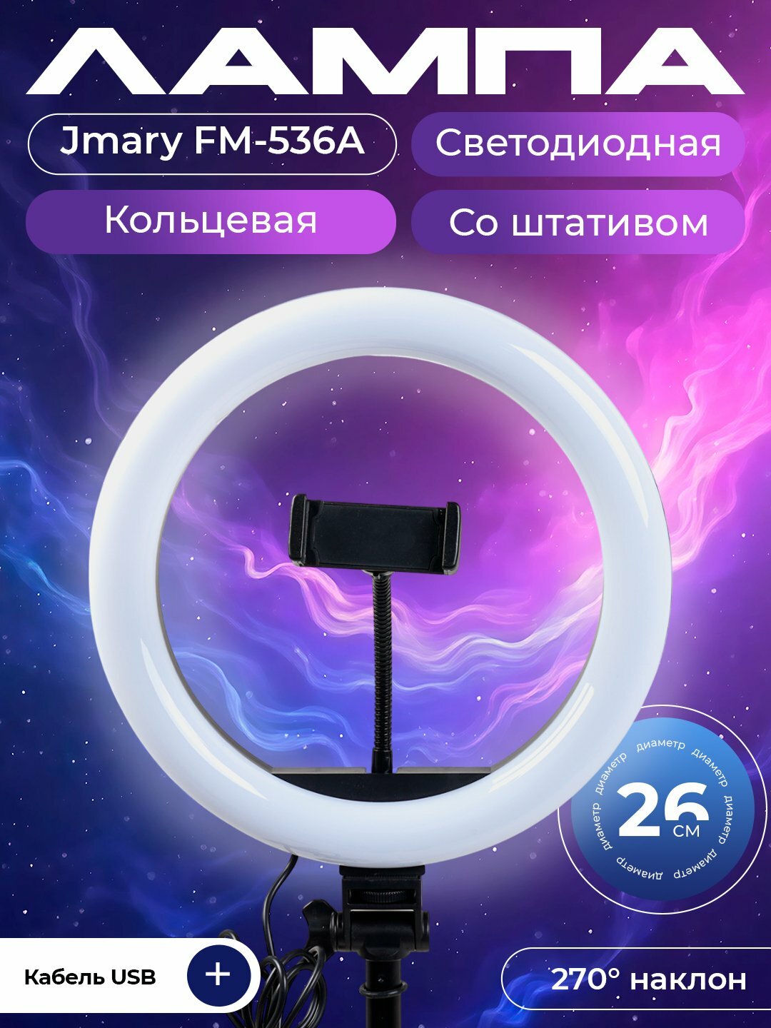 Селфи лампа, кольцевая, со штативом, Jmary FM- 536A, диаметр 26см, высота штатива 170 см