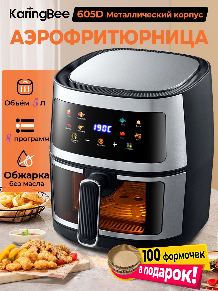 Аэрогриль электрический 5 литров 1400 Вт 8 программ100 вкладышей в подарок с сенсорной панелью