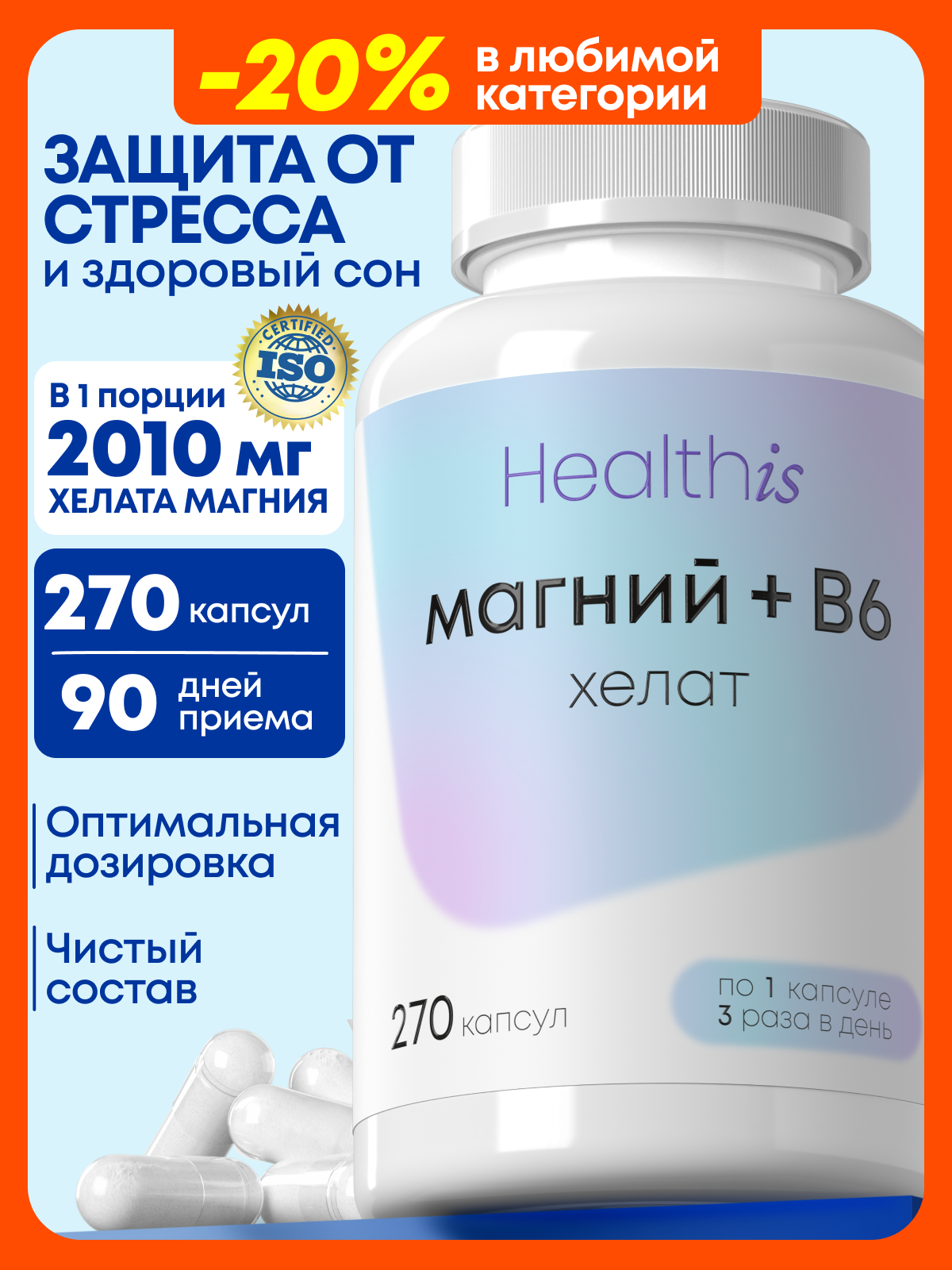 Магний хелат Healthis 270 капсул антистресс для нервной системы