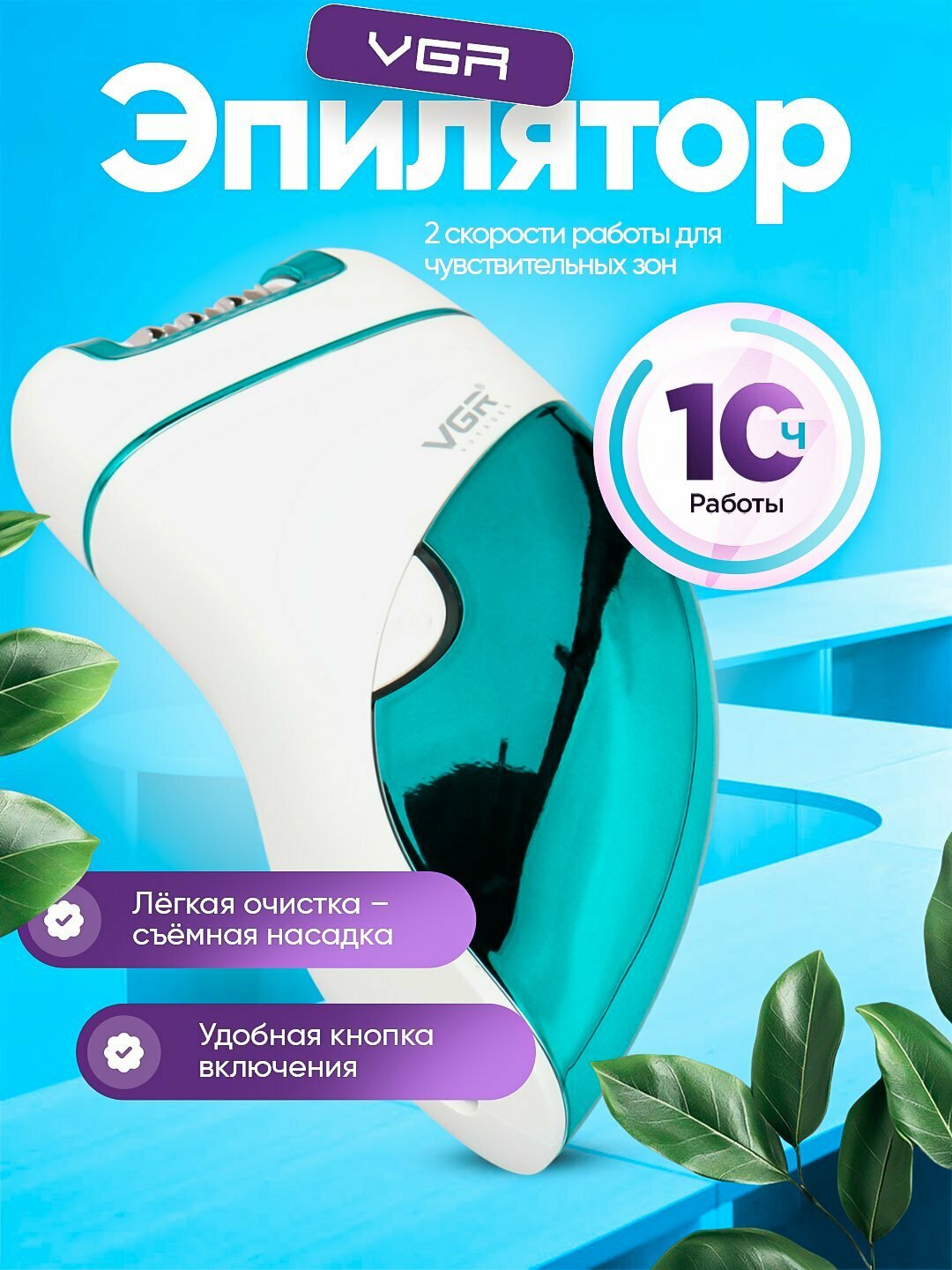 Эпилятор VGR V-731, беспроводной, электроэпилятор, для женщин