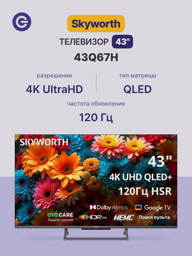 Изображение товара Телевизор Skyworth 43" 43Q67H, разрешение 4К Ultra HD, QLED, Google TV