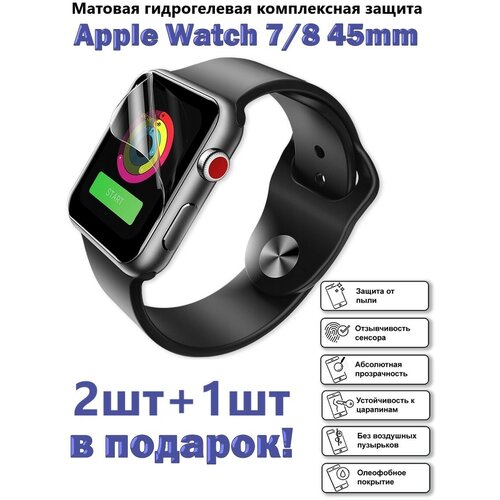 Матовая гидрогелевая защитная пленка для экрана Apple Watch 7 и 8 (45 mm) ( 3 шт )