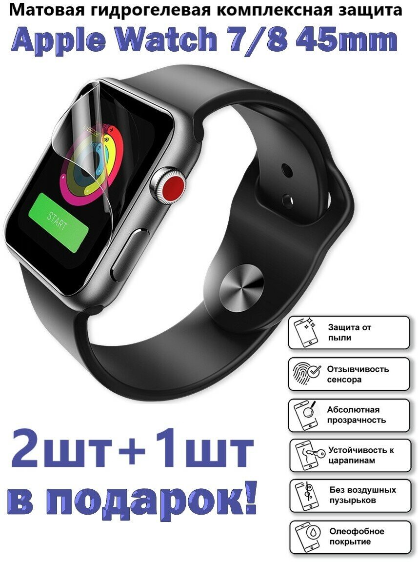 Матовая гидрогелевая защитная пленка для экрана Apple Watch 7 и 8 (45 mm)(2шт+1шт подарок)/не стекло