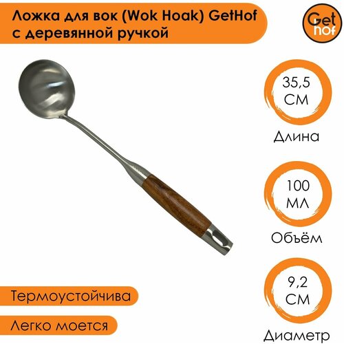 Ложка для вок (Wok Hoak) GetHof с деревянной ручкой объем 100 мл