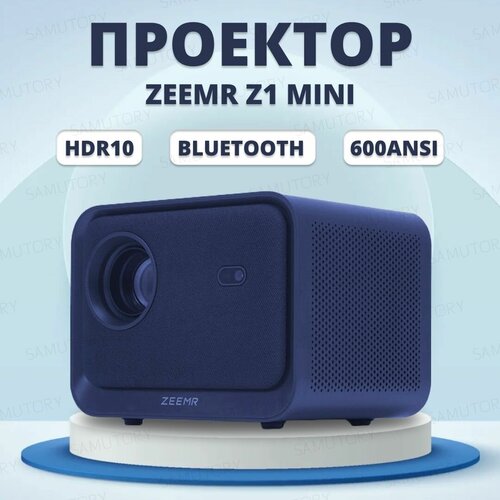 Проектор для фильмов кинопроектор домашний ZEEMR Z1 mini HDR10 Wi-Fi Bluetooth 1920 x 1080 Full HD Автофокус HDMI USB AirPlay 2399000₽