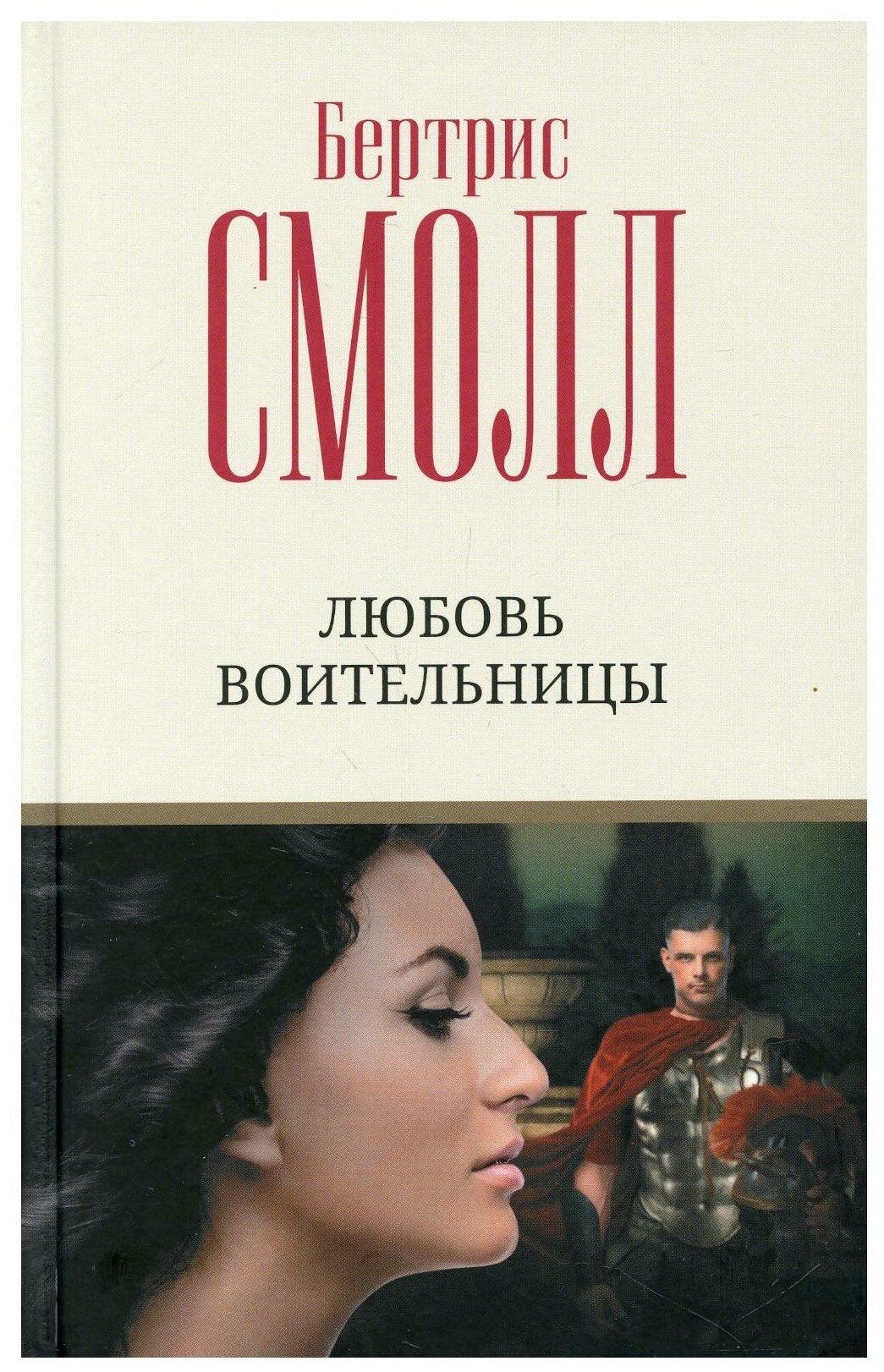 Любовь воительницы Книга Смолл Бертрис 16+