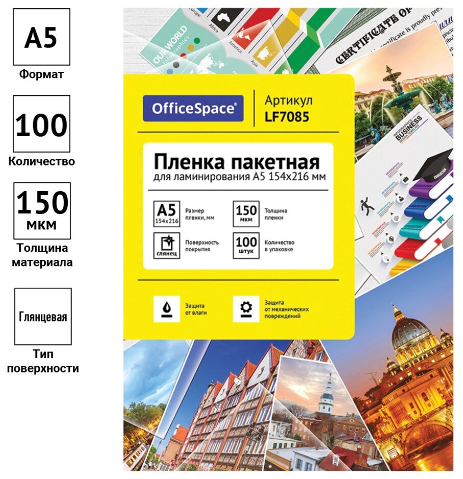 Пакетная пленка для ламинирования OfficeSpace A5 LF7085 150 мкм