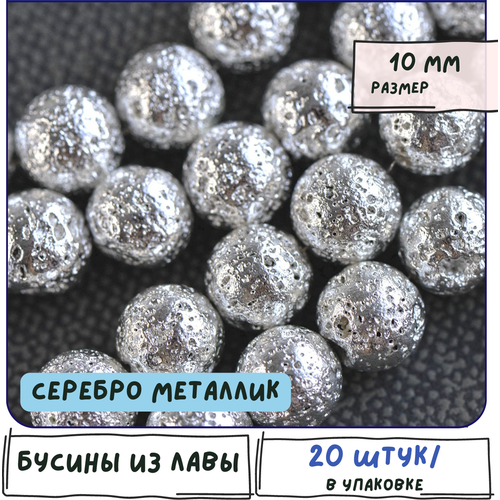 Лава Бусины натуральные 20 шт, цвет серебряный металлик, размер 10 мм