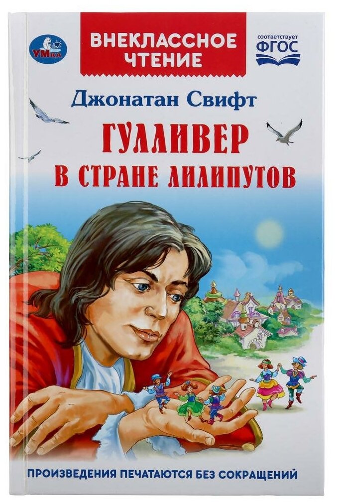 Книга Умка Гулливер в стране лилипутов, Д. Свифт (Внеклассное чтение), твердый переплет (978-5-506-04331-7)