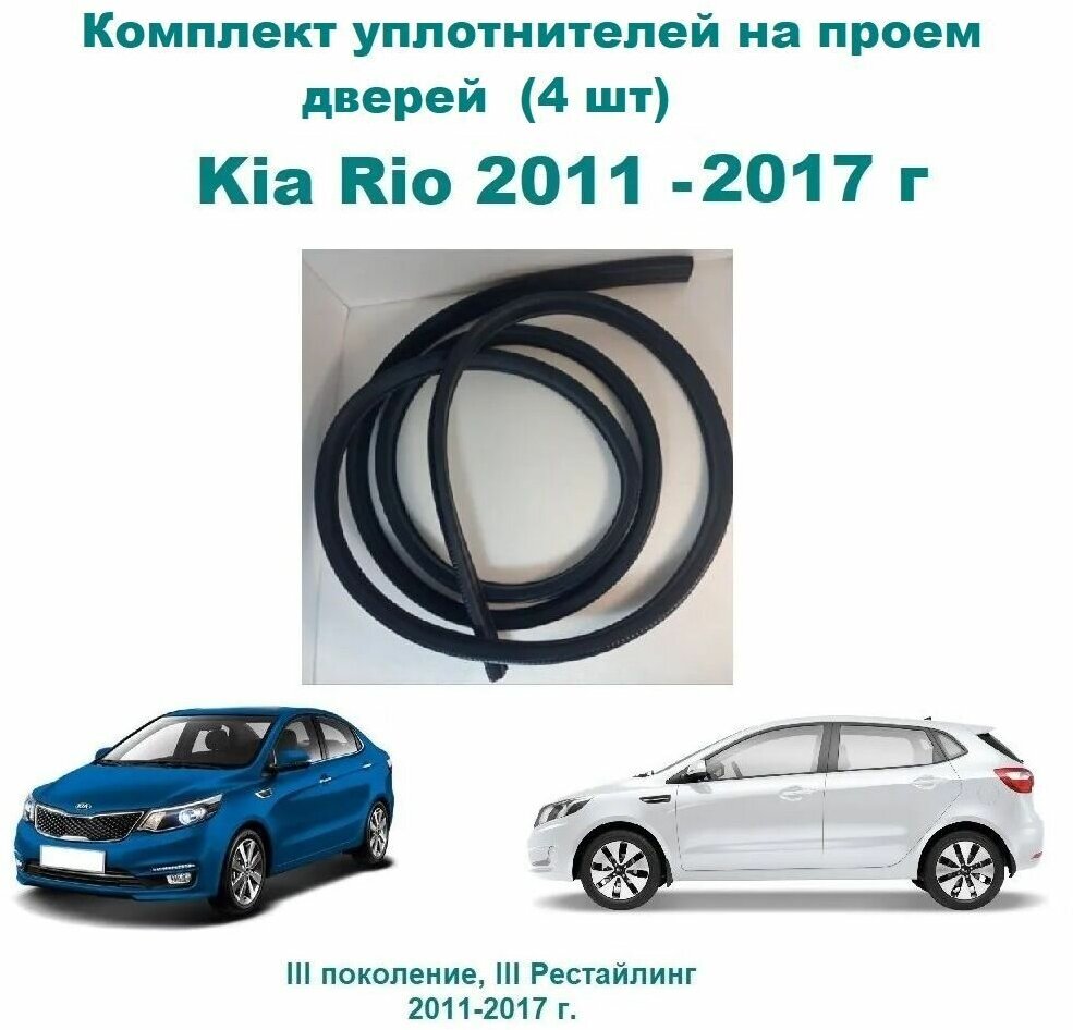 Комплект уплотнителей проемов дверей для Kia Rio X-line / Киа Рио (на 4 двери - 2 передние и 2 задние)