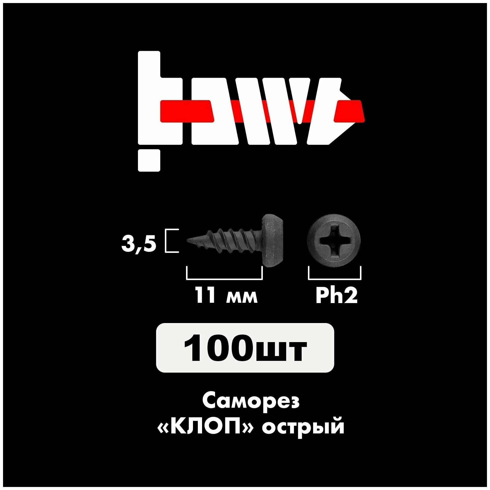 Саморезы по металлу клоп острые 35х11 черные 100 шт