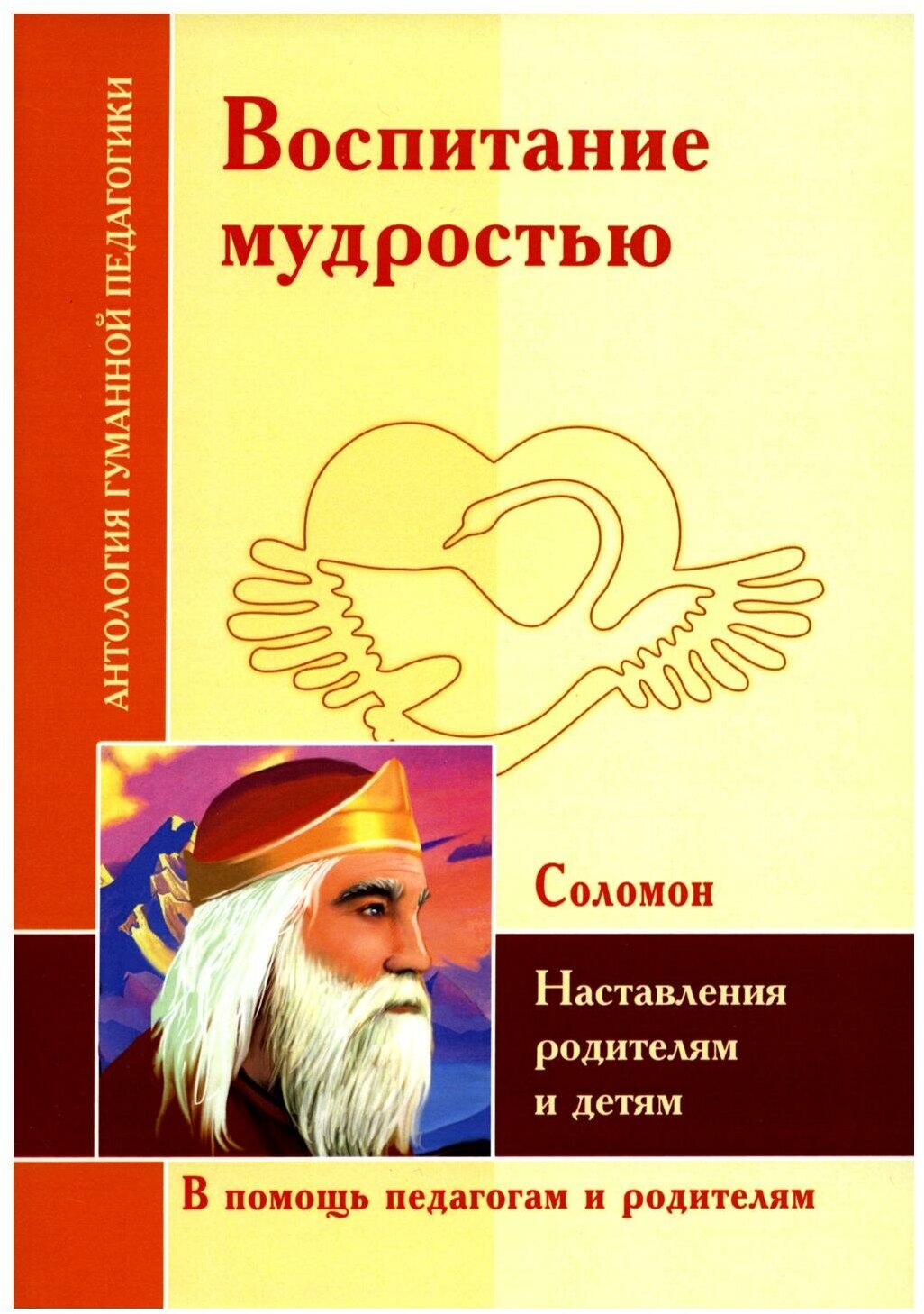 Воспитание мудростью. Наставления родителям и детям. По трудам Соломона - фото №1