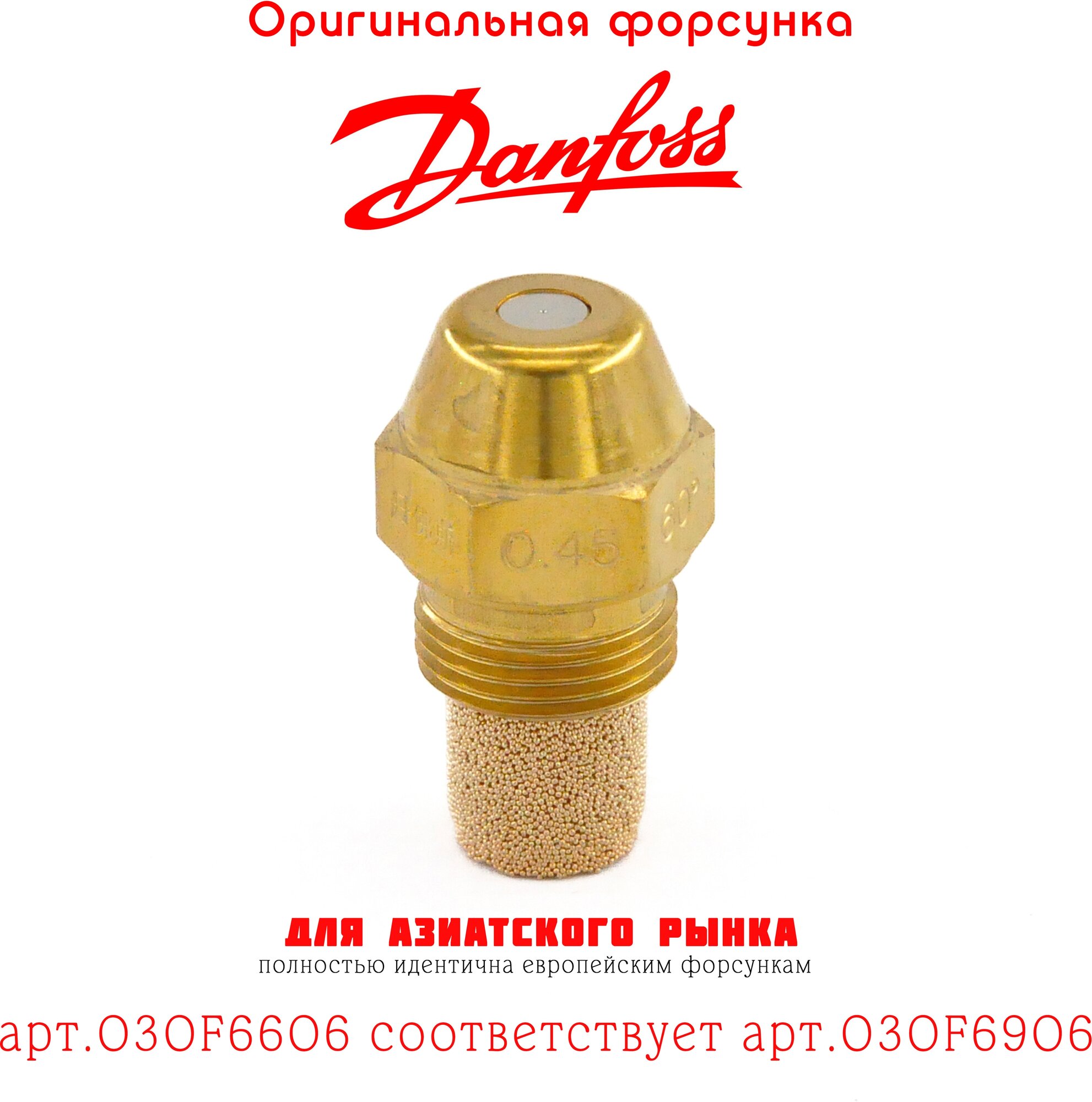 Форсунка DANFOSS 0.45 / 60S арт.030F6606