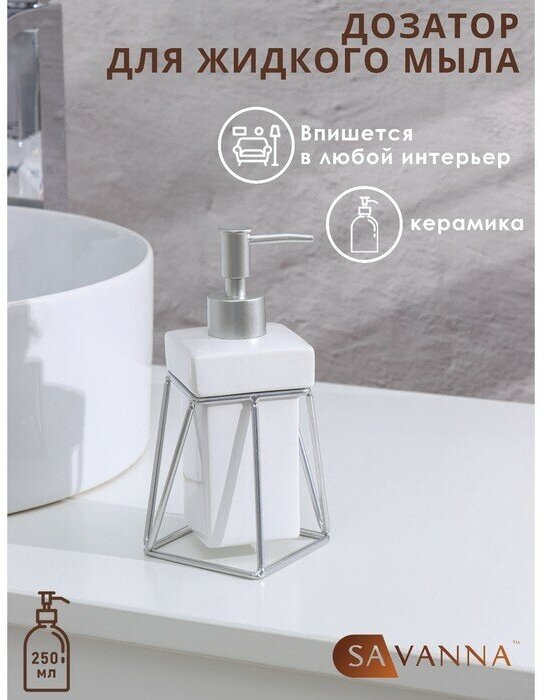 SAVANNA Дозатор для жидкого мыла на подставке SAVANNA «Геометрика», 250 мл, цвет белый