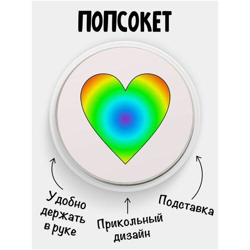 Держатель для телефона Попсокет Сердце Радуга