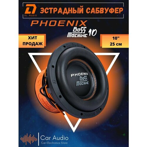 Сабвуфер DL Audio Phoenix Bass Machine 10 25 см 1100 Вт 2200 Вт 15990₽