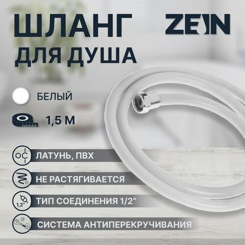 Душевой шланг ZEIN Z12PG, 150 см, антиперекручивание, латунные гайки, белый шланг душевой пластиковый из белого пвх 150 см